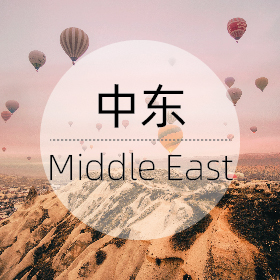 中东