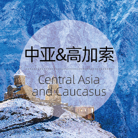 中亚高加索