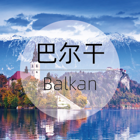 巴尔干