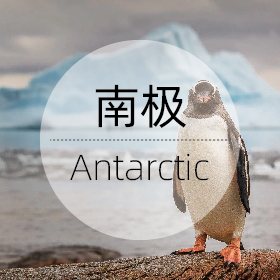 南极
