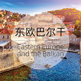 东欧巴尔干