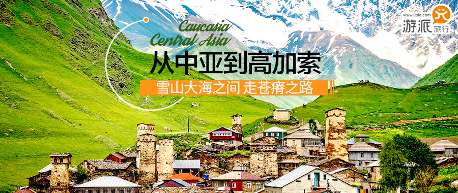 中亚高加索