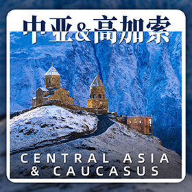 中亚高加索