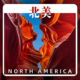 北美