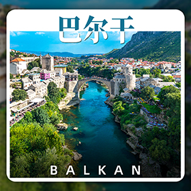 巴尔干