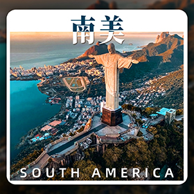 南美